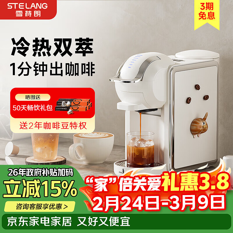 雪特朗（STELANG）【2026新品】雪特朗ST-540F全自动胶囊咖啡机意式冷萃家用小型 米白色