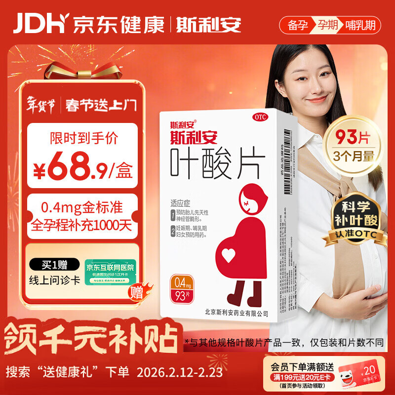 斯利安叶酸片93片 0.4mg叶酸预防胎儿先天性神经管畸形 妊娠期、哺乳期妇女预防用药