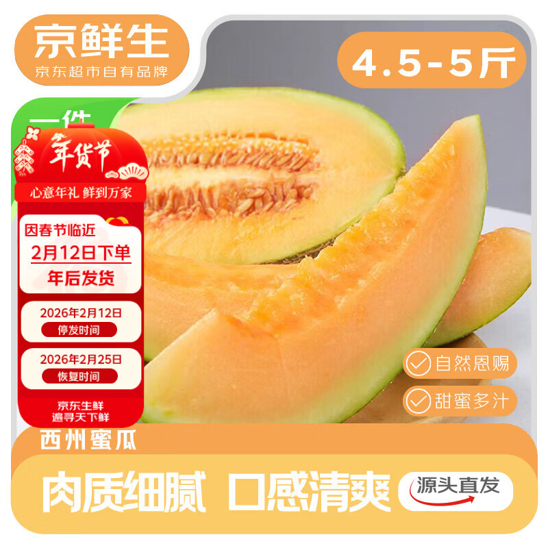 京鲜生海南哈密瓜西州蜜 净重4.5-5斤 2粒装 单果2.2斤起 源头直发包邮
