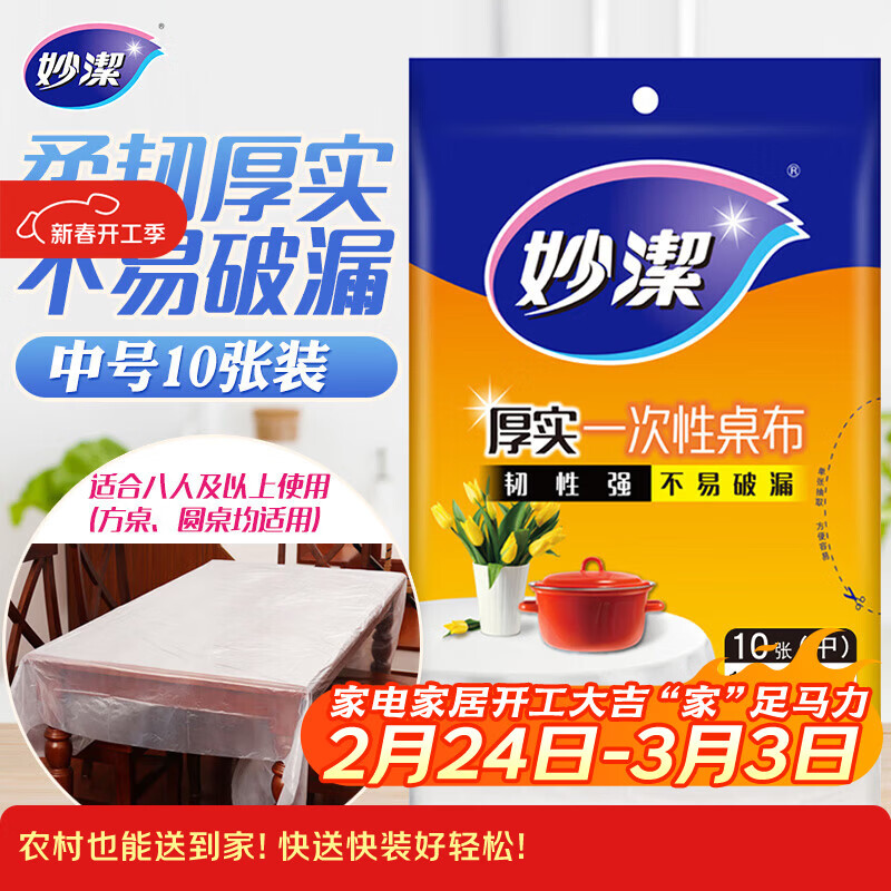 妙洁 一次性桌布厚实台布10张装餐桌塑料膜餐垫野餐布中号颜色随机