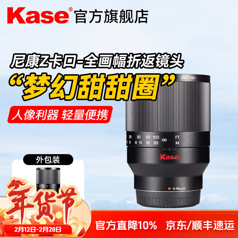 卡色（Kase）【顺丰航空】200mm F5.6全画幅折返镜头 甜甜圈定焦镜头虚化梦幻 适用EF RF E Z G X微单相机卡口 尼康Z卡口 京东折扣/优惠券