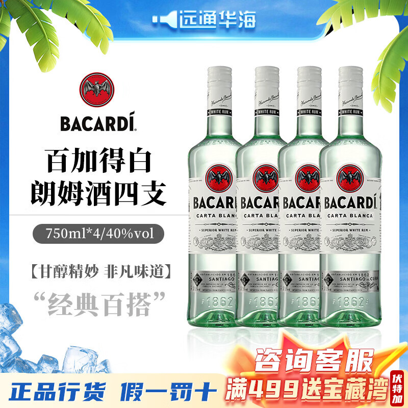 百加得(Bacardi) 洋酒白朗姆莫吉托 基酒调酒 烘焙750ml 年货送礼 750mL 4瓶 百加得白朗姆