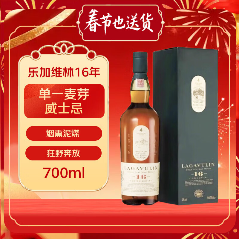 乐加维林（Lagavulin）16年 艾雷岛单一麦芽威士忌 700ml 43度 年货送礼