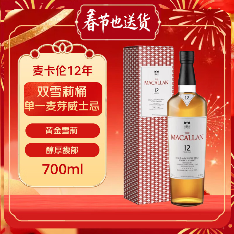 麦卡伦（MACALLAN）12年 双雪莉桶 单一麦芽威士忌 700ml 礼盒装 新版本 年货送礼 