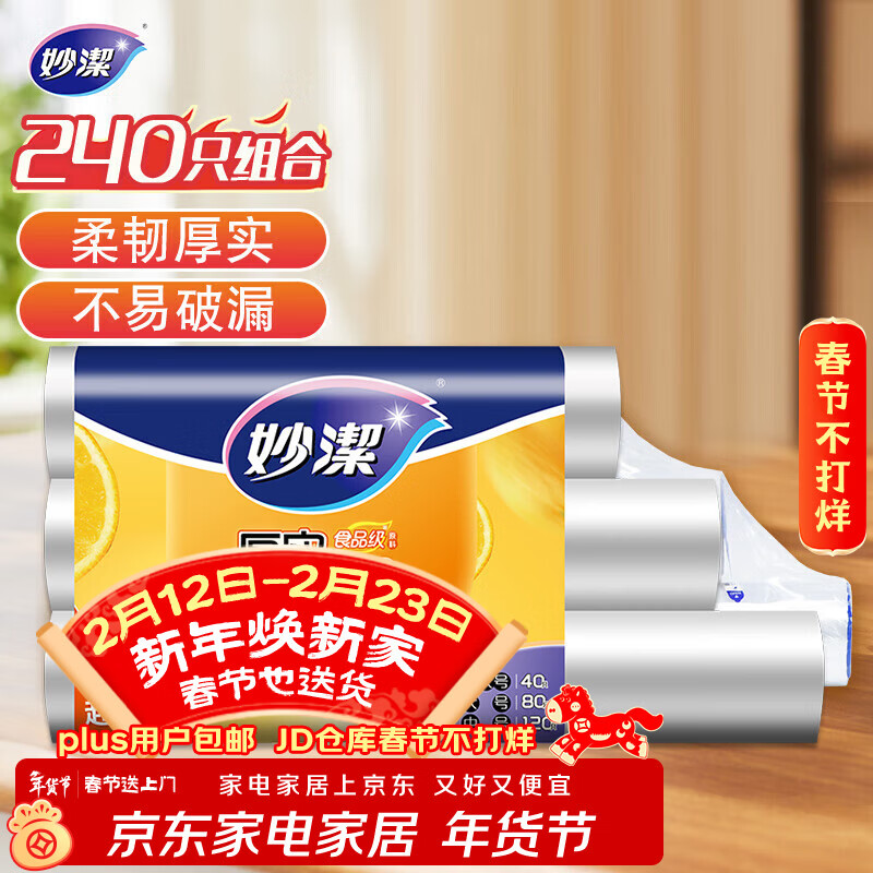 妙洁保鲜袋组合装特大号40只大号80中号120共240只 厚实塑料食品袋子
