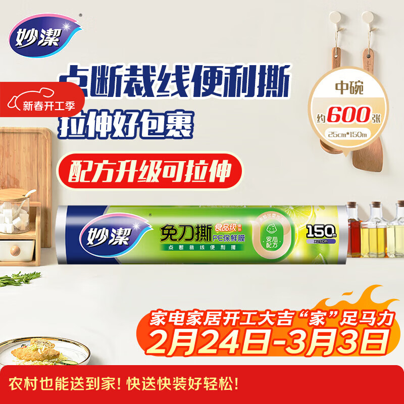 妙洁免刀撕PE保鲜膜150米中号经济装