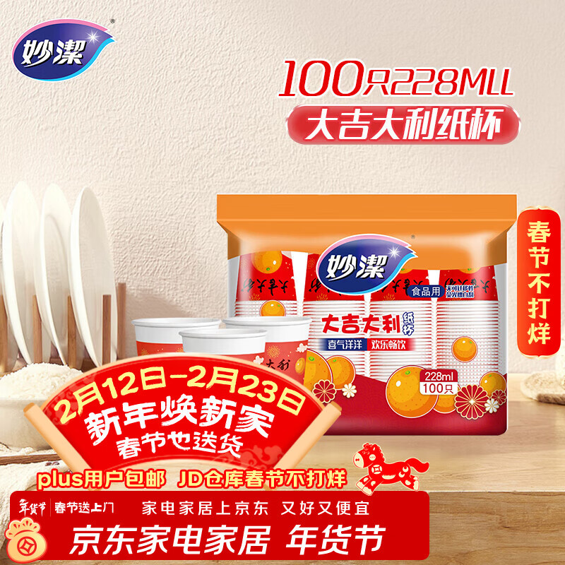 妙洁 一次性纸杯喜庆杯 100只*228ML 加厚食品级一次性杯子喝水结婚