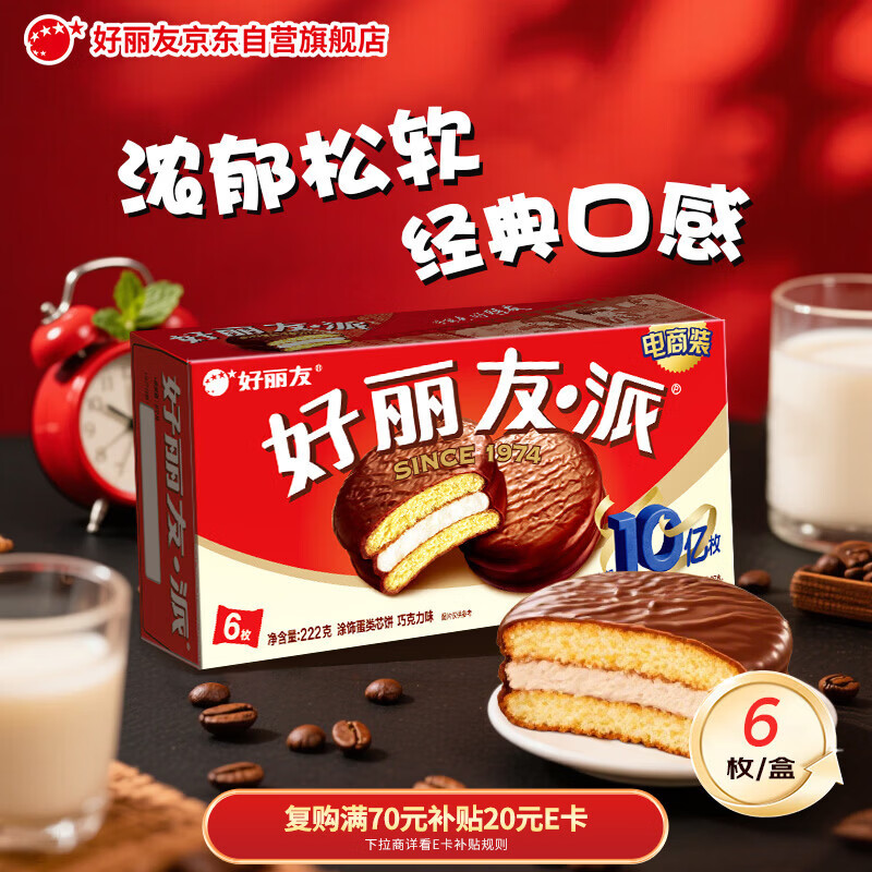 好丽友（ORION）巧克力派6枚222g 营养早餐蛋糕面包点心成人休闲零食解馋下午茶