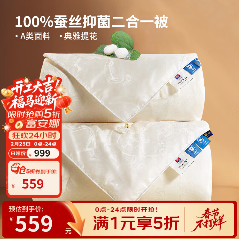 富安娜家纺 蚕丝被100%蚕丝秋冬被子夏被单人双人子母被结婚被褥四季被 【子母被】100%纯蚕丝-A类面料 152*210cm