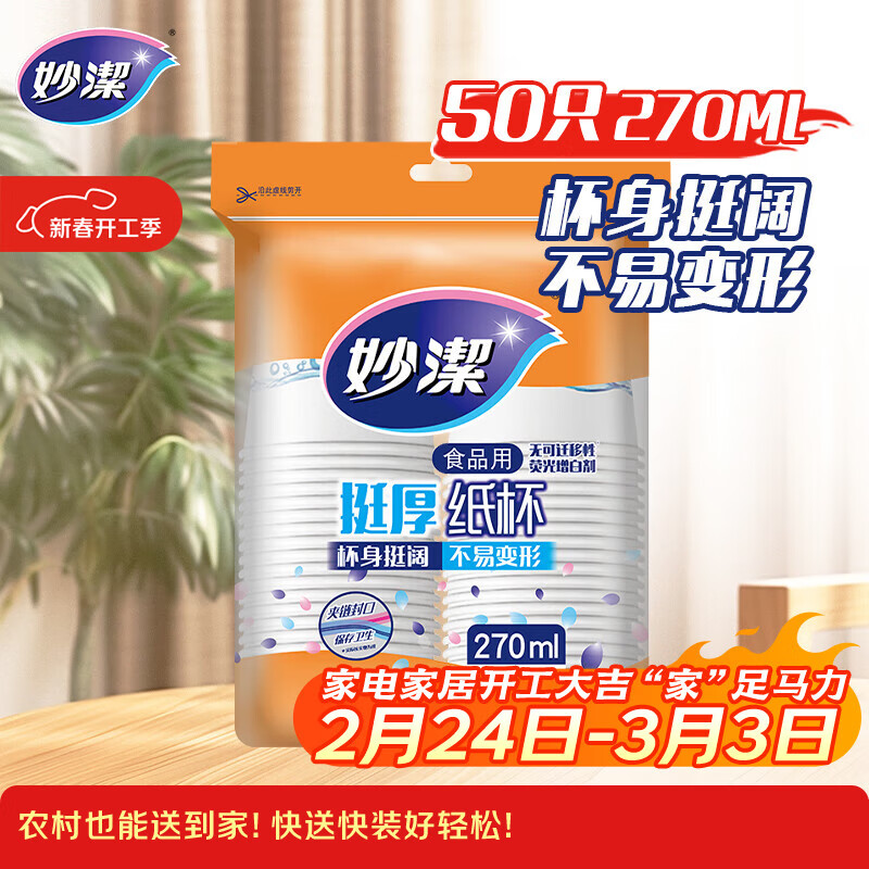妙洁 纸杯一次性杯子茶水 加厚食品级商务杯 中号270ml*50只