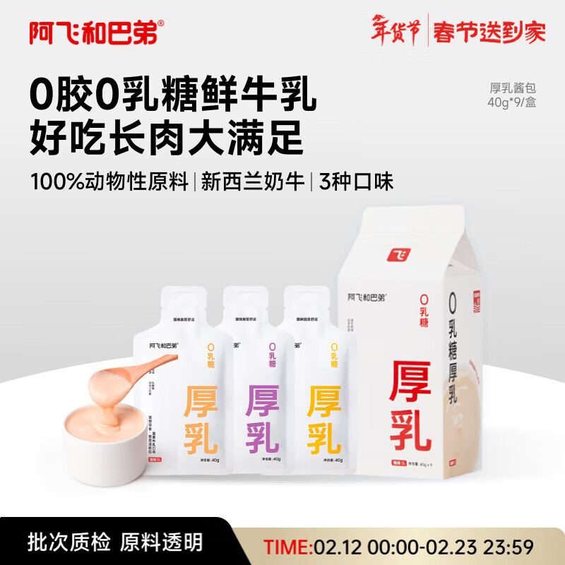 自营 阿飞和巴弟0乳糖厚乳奶包40g*9袋 29元.9，plus27元.9 - 线报酷