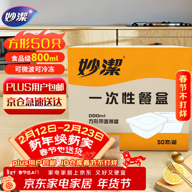 妙洁一次性饭盒 方形带盖800ml*50只 食品级野餐打包汤碗筷可微波加热