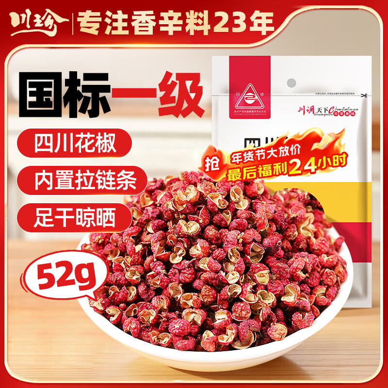 川珍红花椒52g 四川一级大红袍麻椒火锅底料食材调料炖卤肉配料香辛料
