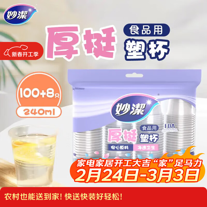 妙洁 塑料一次性杯子 茶水太空航空食品级透明加厚 108只*240ML