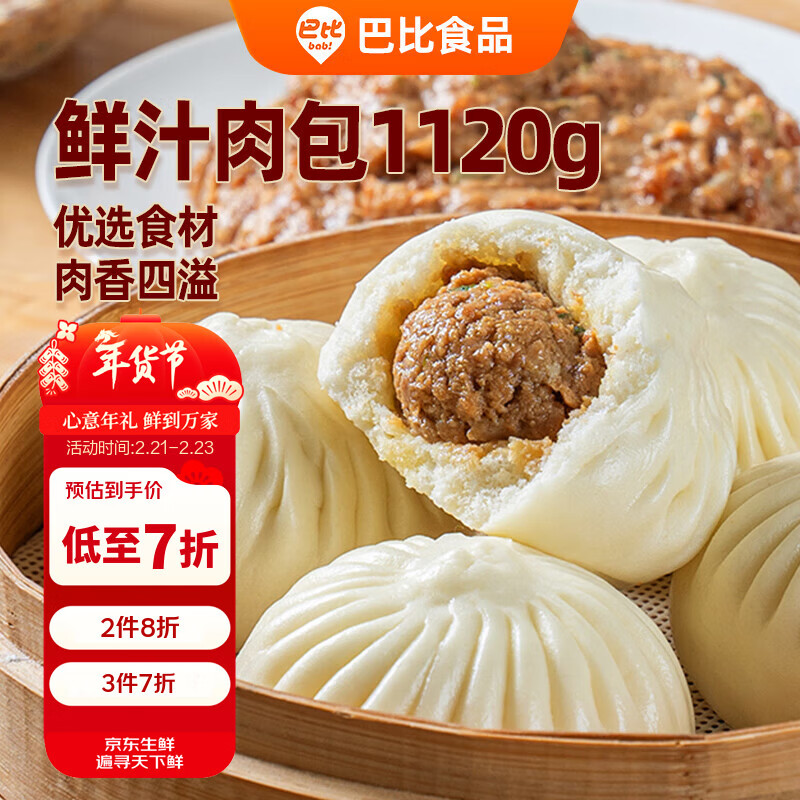 巴比 鲜汁肉包1120g共16只 包子儿童早餐 面点 生鲜春节也送货