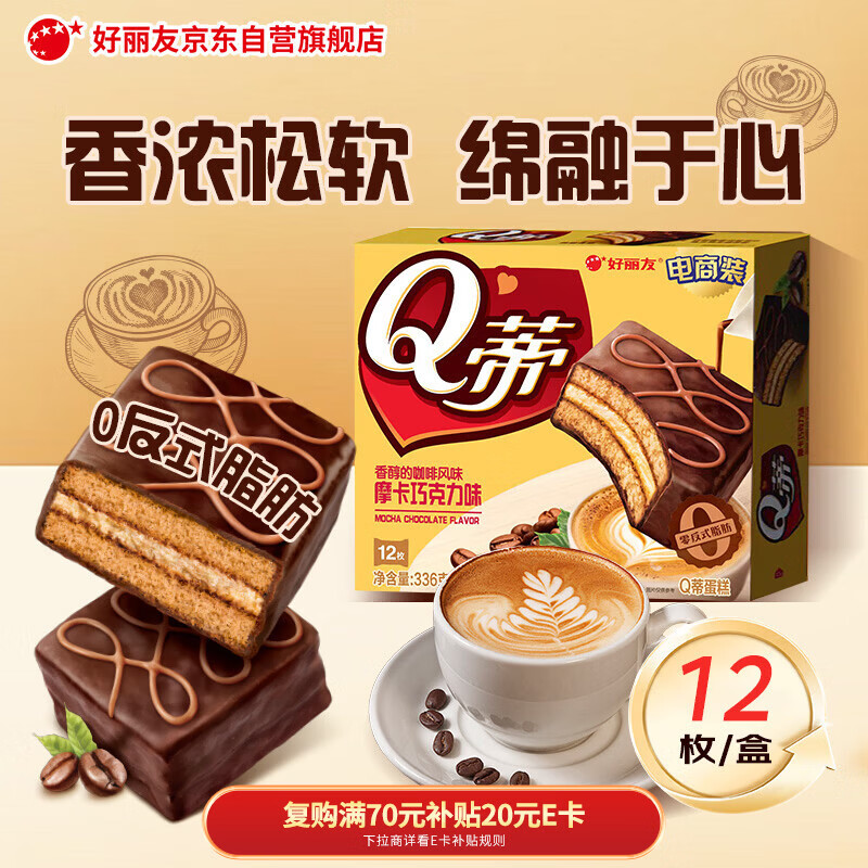 好丽友（ORION）Q蒂摩卡巧克力味12枚336g 夹心面包蛋糕营养早餐休闲零食下午茶