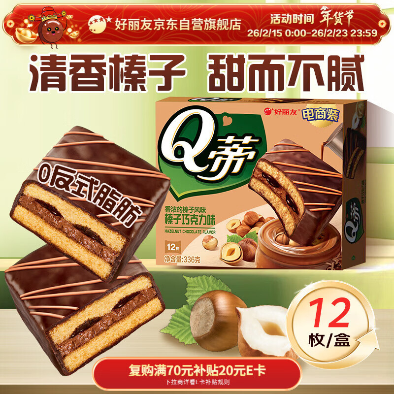 好丽友（ORION）Q蒂榛子巧克力味12枚336g 夹心面包蛋糕早餐面包点心休闲零食解馋