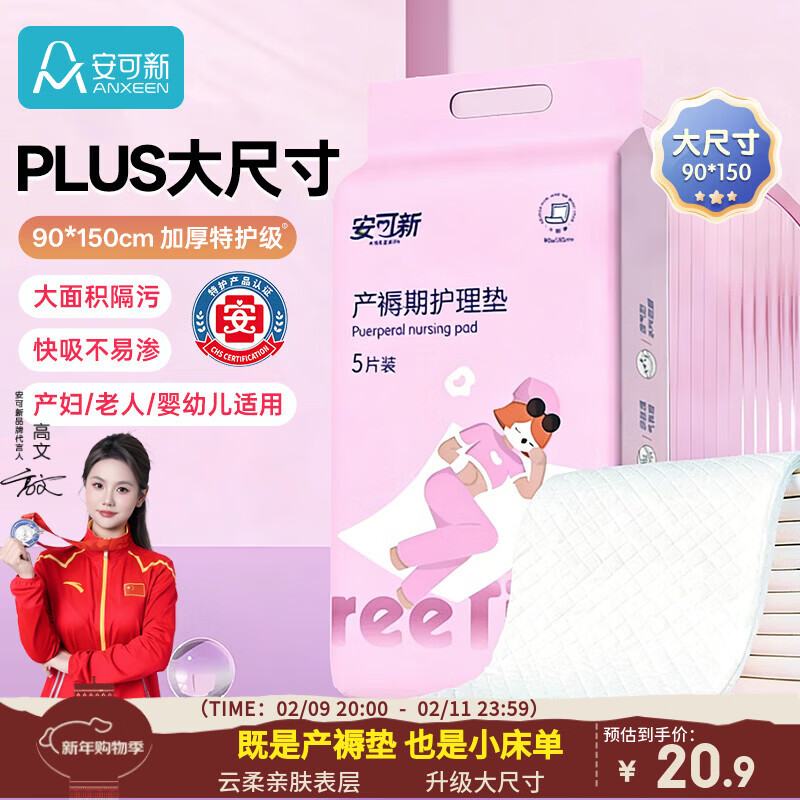 安可新孕产妇产褥垫护理垫5片成人隔水隔尿垫升级款月经垫大号90*150cm