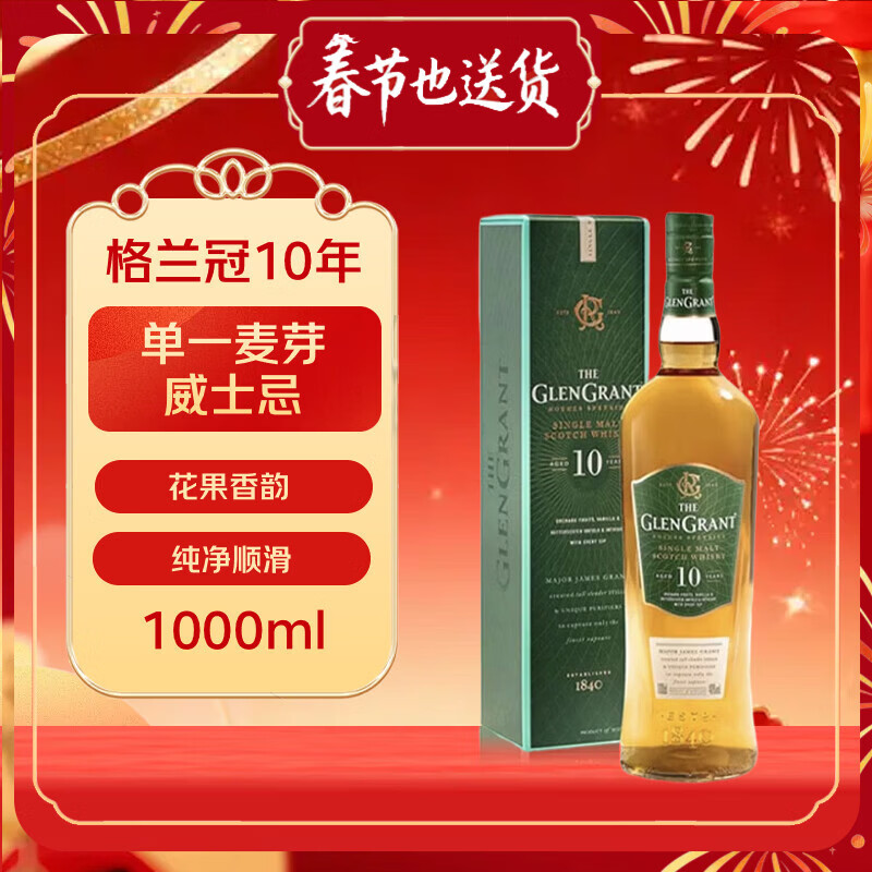 格兰冠（Glen Grant） 10年 苏格兰 单一麦芽威士忌新手入门 1000ml 礼盒装 年货送礼