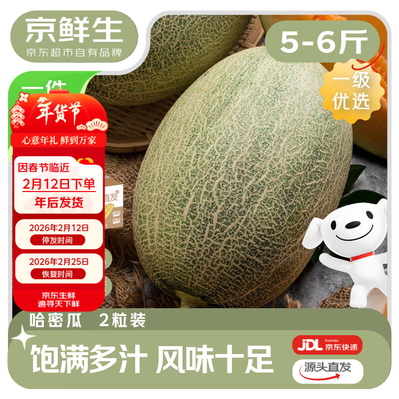 京鲜生 海南哈密瓜西州蜜 净重5-6斤 2粒装 源头直发包邮