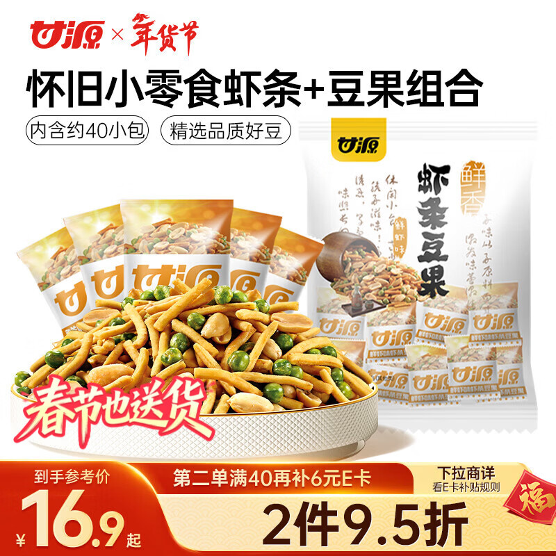 甘源牌鲜虾味虾条豆果500g休闲零食花生青豌豆儿童膨化食品追剧小零食