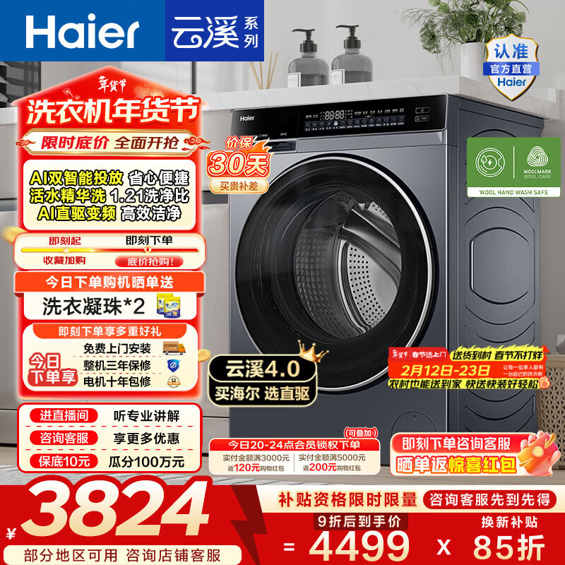 海尔（Haier）云溪4.0 全自动滚筒洗衣机10公斤家用大容量AI直驱精华洗双智投73K相似款家电换新补贴15% BLEG582 10KG单洗 滚筒