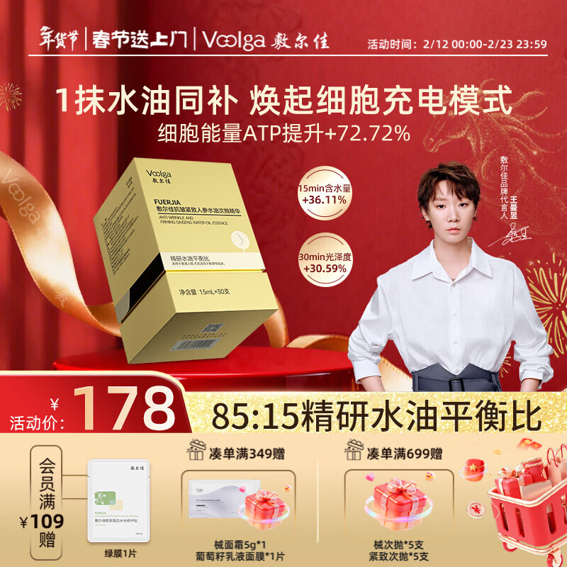 敷尔佳【重磅新品】人参水油次抛紧致抗衰精华淡纹1.5ml*30支情人节礼物