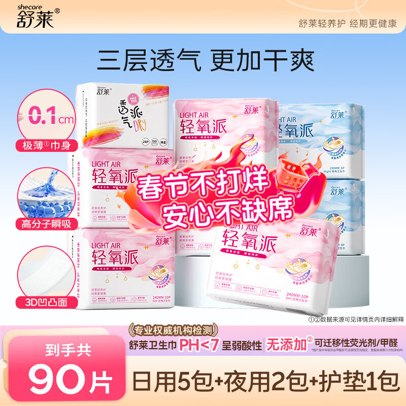 舒莱轻氧派卫生巾瞬吸棉柔干爽姨妈巾透气学生日夜组合整箱 日夜套装90片 京东折扣/优惠券