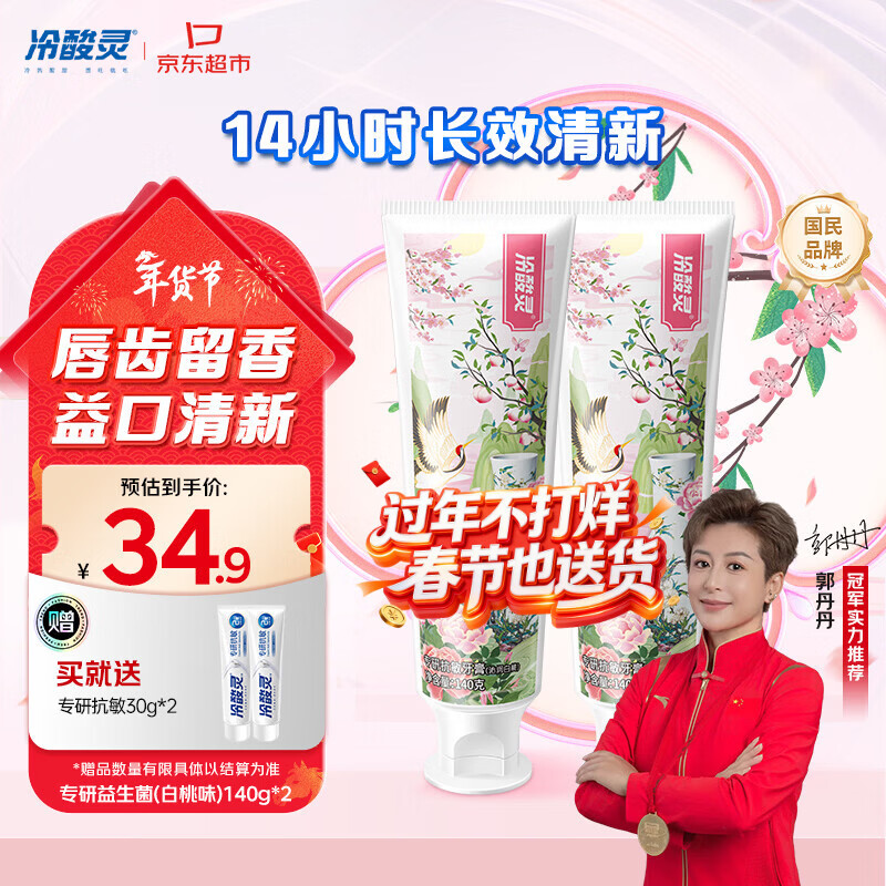 冷酸灵专研抗敏益生菌沁润白桃牙膏科学复配牙膏2支装280g 【吴磊同款】