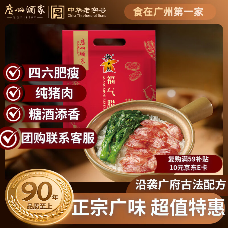 广州酒家福气腊肠500g 6分瘦广式特产香肠腊味熟食腊味年夜饭团购年货送礼