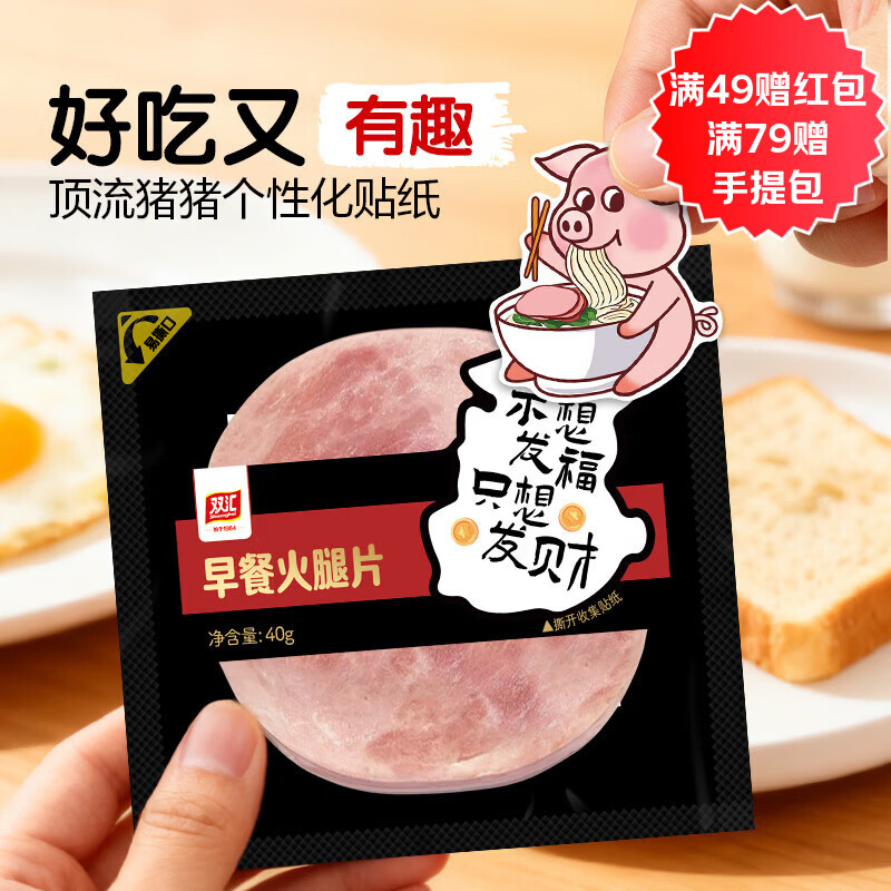 ?限时抢购！双汇早餐火腿片10袋装仅19.9元，每袋低至1.9元！