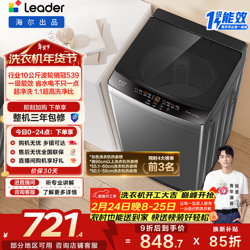 海尔（Haier）出品 统帅波轮洗衣机 全自动家用 10公斤一级能效 京东自营以旧换新家电补贴 XQB100-L539