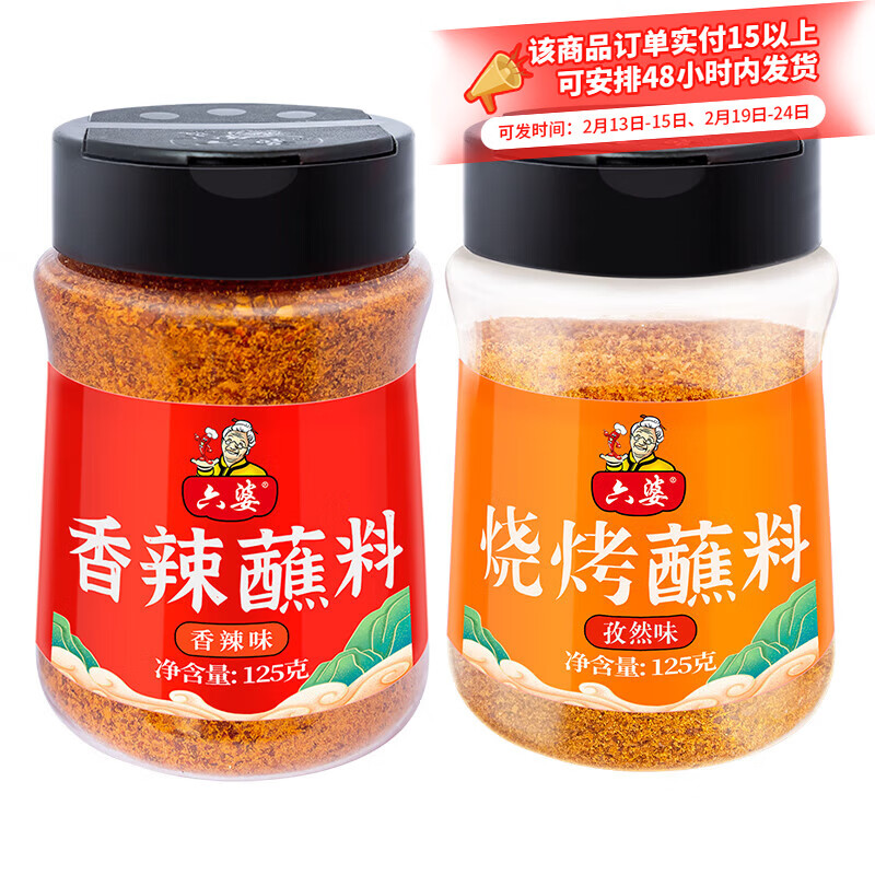 六婆香辣蘸料火锅蘸料特色干碟卤菜串串香炸鸡烤肠烧烤调料撒料调味品 125g孜然味烧烤蘸料味+125g香辣蘸料 京东折扣/优惠券