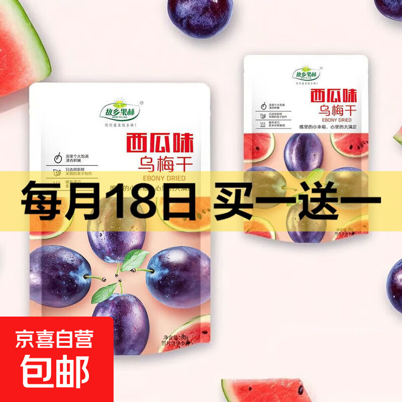 养生营养多果味乌梅果脯养颜维C营养美味补气血 西瓜味乌梅干 2袋（活动专享）