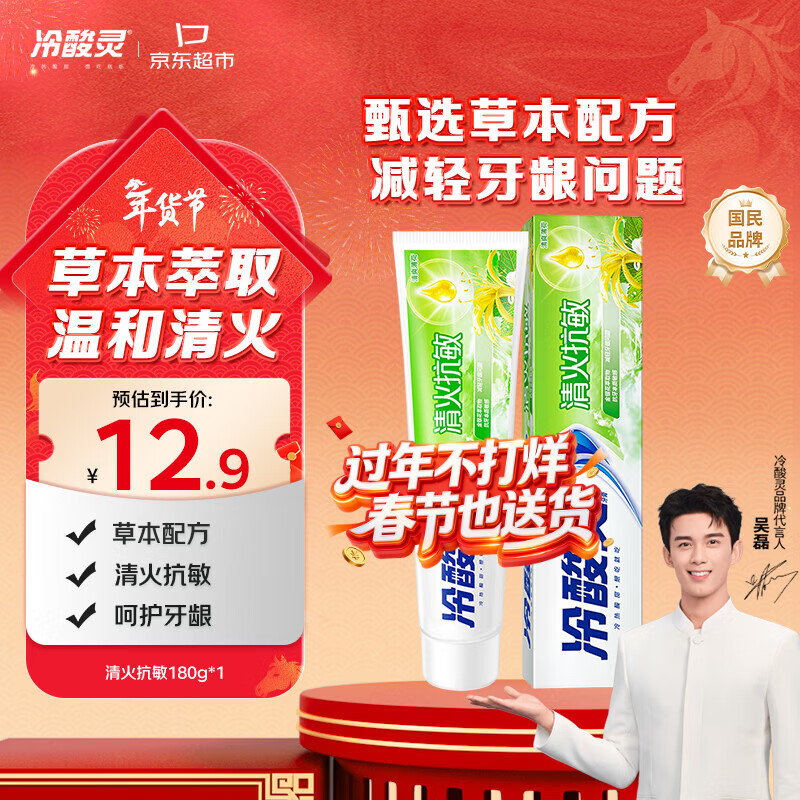 冷酸灵草本抗敏感牙膏 富含金银花 减轻牙龈问题180g升级版【吴磊同款】