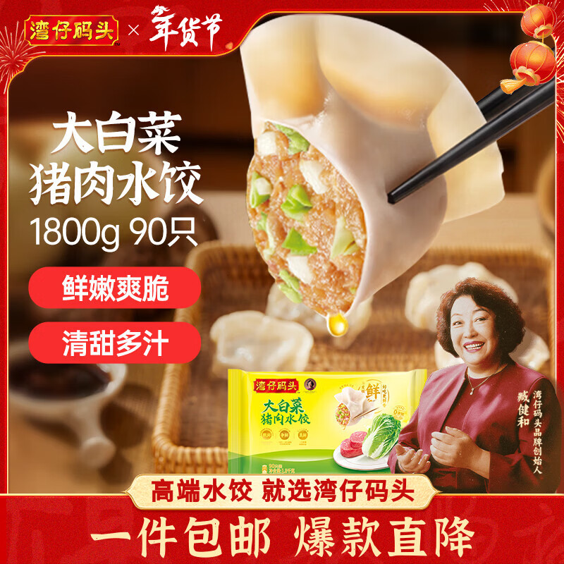 湾仔码头大白菜猪肉水饺1800g90只早餐食品速食面点速冻饺子年货送礼