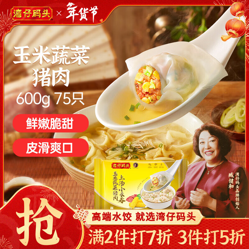 湾仔码头上汤小云吞玉米蔬菜猪肉600g75只馄饨早餐夜宵速食混沌年货送礼