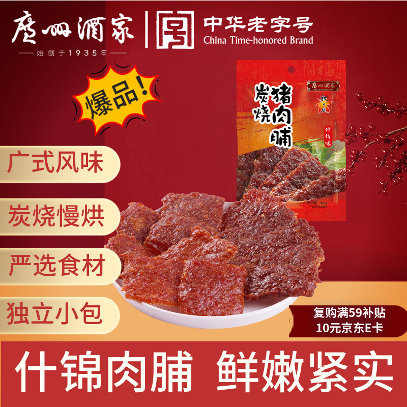 广州酒家什锦猪肉脯180g 炭烧黑椒味广式风味肉干休闲小零食年货送礼团购