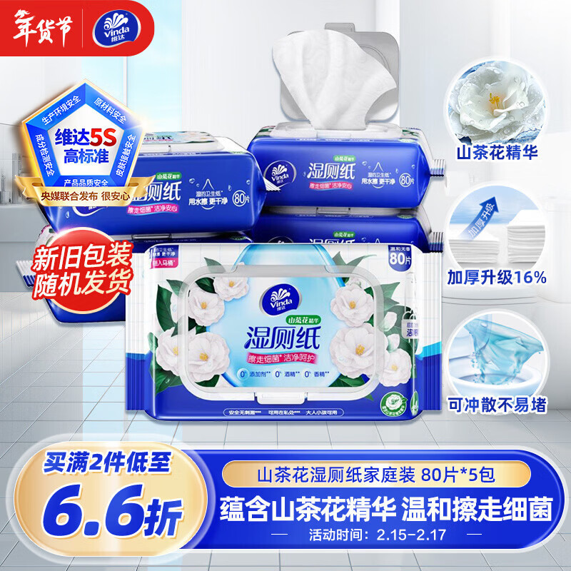 维达（Vinda）湿厕纸 家庭装80片*5包 山茶花精华 湿纸巾厕纸洁厕湿巾新旧随机