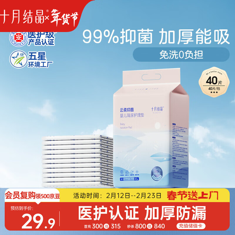十月结晶一次性加厚隔尿垫40片33*45cm婴儿尿垫护理垫防水透气隔尿垫婴儿