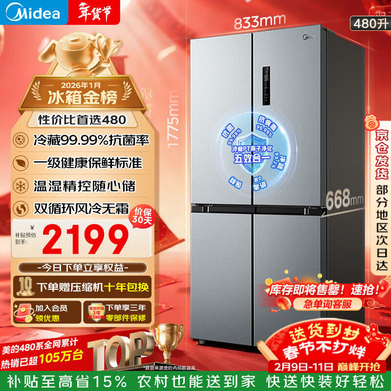 美的（Midea）480升十字门冰箱家用一级能效风冷无霜双变频净味以旧换新BCD-480WSPZM(E)国家补贴