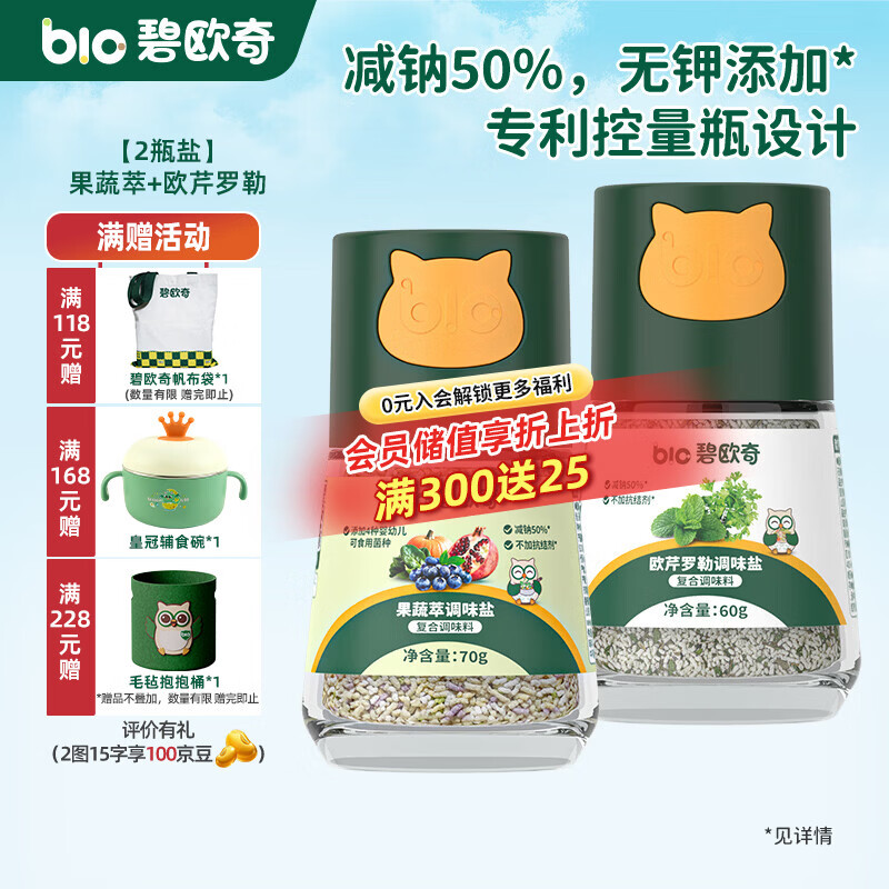 碧欧奇宝宝盐果蔬盐减钠辅食用盐调味料拌饭料食用盐送婴幼儿食谱 【2瓶盐】果蔬萃+欧芹罗勒