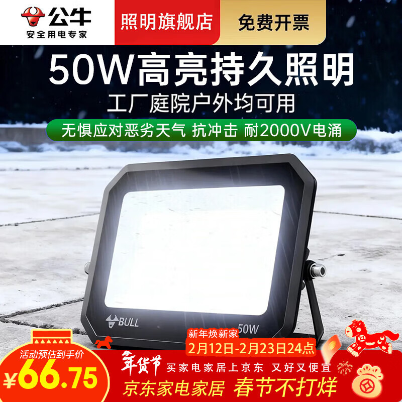 公牛（BULL）LED投光灯户外照明灯 大功率庭院灯射灯探照灯景观灯  【防水】50W 照明约30㎡ 官方新款220v超强超量IP65投射灯