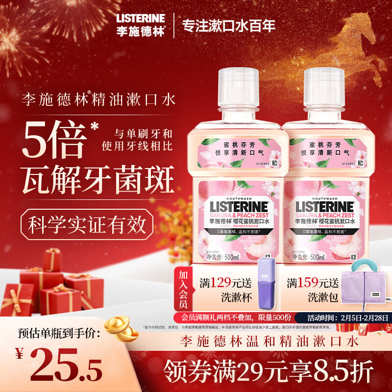 李施德林精油漱口水樱花蜜桃果味温和清新口气500ml*2支装减少口腔细菌