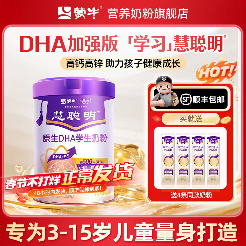 蒙牛慧聪明DHA学生奶粉助力青少年儿童成长高个子增强营养正品补官方 【慧聪明1罐】送同款4条+春节发顺丰