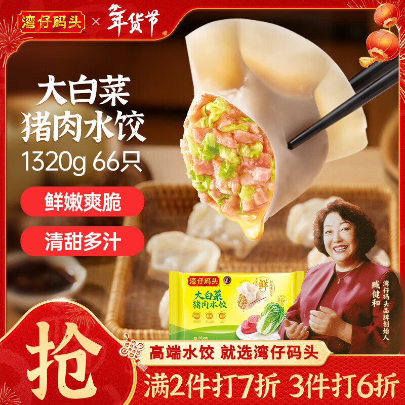 湾仔码头大白菜猪肉水饺1320g66只早餐速食半成品面点速冻饺子年货送礼