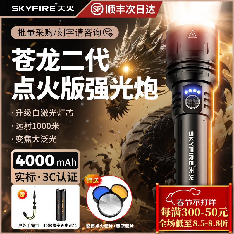 天火（SkyFire）手电筒强光苍龙二代超亮长续航野外生存200000流明穿天炮三千米 苍龙二代/12h续航/升级强光/电显