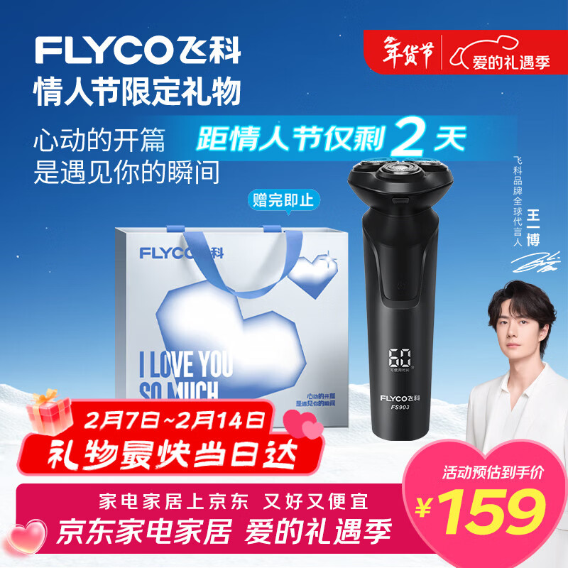 飞科（FLYCO）【王一博推荐】电动剃须刀男士刮胡须刀快充FS903生日新年情人节礼物送男友老公送父亲年货