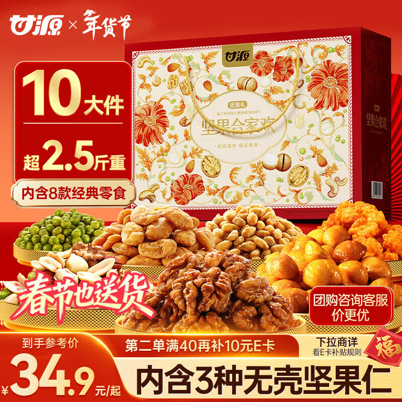 甘源牌（GANYUAN）坚果礼盒1346g每日坚果炒货零食大礼包干果过年货节日送礼走亲戚