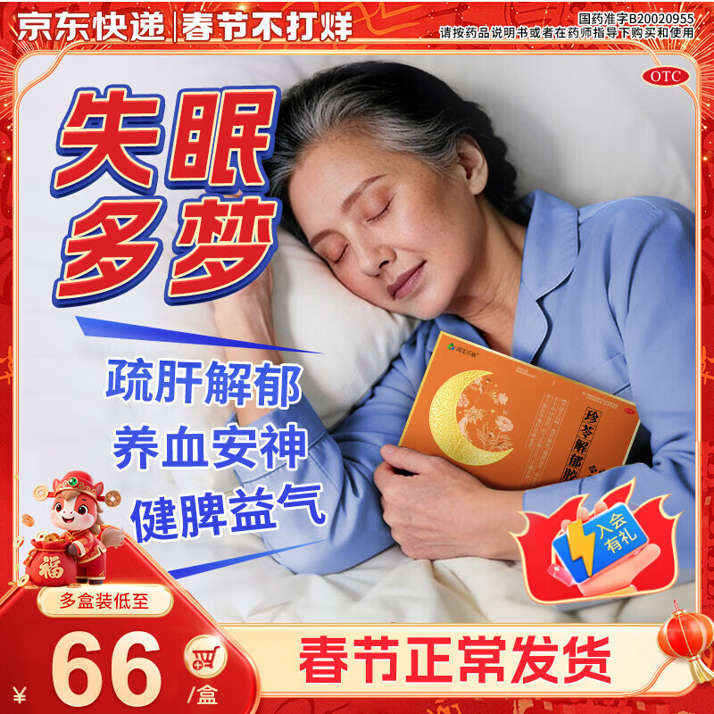 [润生乐寐]珍苓解郁胶囊 0.5g*12粒 3盒装 疏肝解郁养血安神健脾虚改善助睡眠神经衰弱失眠多梦头晕乏力补气血正品 告别失眠,90%选择